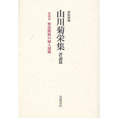 山川菊栄集　評論篇　第４巻　新装増補　無産階級の婦人運動