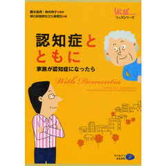 認知症とともに　家族が認知症になったら