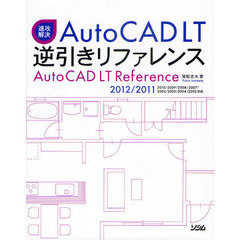 速攻解決ＡｕｔｏＣＡＤ　ＬＴ逆引きリファレンス