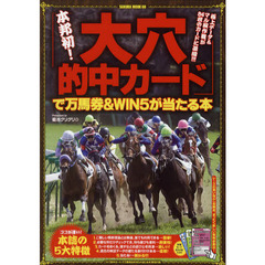 「大穴的中カード」で万馬券＆ＷＩＮ５が当たる本