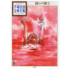 ＭＷ（ムウ）　２