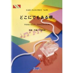 どこにでもある唄。　ＰＩＡＮＯ　ＳＯＬＯ・ＰＩＡＮＯ　＆　ＶＯＣＡＬ