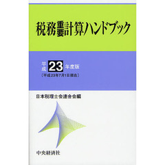 税務重要計算ハンドブック　平成２３年度版