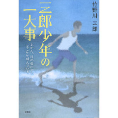 三郎少年の一大事　あかん、僕の腹の中のどこかが膿んでいる