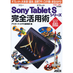 Ｓｏｎｙ　Ｔａｂｌｅｔ　Ｓシリーズ完全活用術　タブレットの大本命！基本と活用ワザがこの１冊でまるわかり！