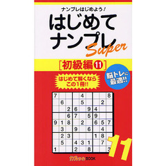 はじめてナンプレＳｕｐｅｒ　ナンプレはじめよう！　初級編１１