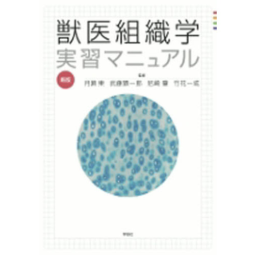 新版 獣医組織学実習マニュアル 通販｜セブンネットショッピング