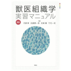 新版　獣医組織学実習マニュアル