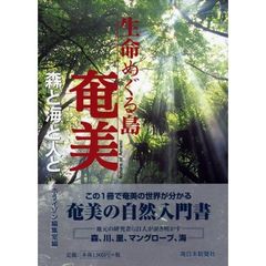 生命めぐる島・奄美　森と海と人と