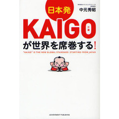 日本発ＫＡＩＧＯが世界を席巻する！