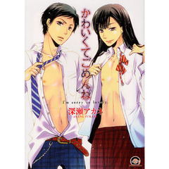 かわいくてごめんね