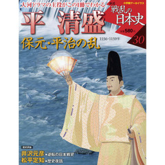 新説戦乱の日本史　３０　平清盛　保元・平治の乱