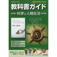啓林館版　ガイド３０２　科学と人間生活
