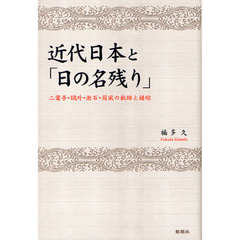 近代日本と「日の名残り」　二葉亭・鴎外・漱石・荷風の軌跡と錯綜