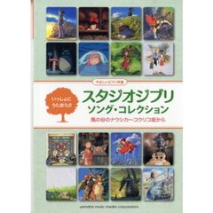 いっしょにうたおう スタジオジブリ ソング・コレクション 風の谷のナウシカ～コクリコ坂から (やさしいピアノ伴奏)