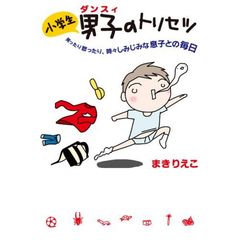 小学生男子（ダンスィ）のトリセツ　笑ったり怒ったり、時々しみじみな息子との毎日