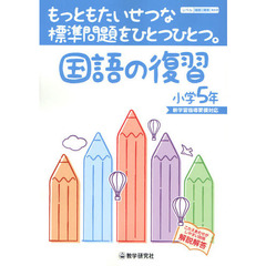 国語の復習　もっともたいせつな標準問題をひとつひとつ。　小学５年