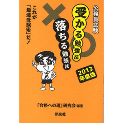 公務員試験受かる勉強法落ちる勉強法　これが「最速受験術」だ！　２０１３年度版