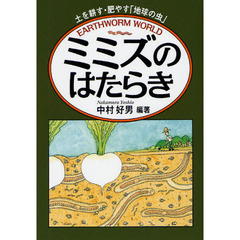 ミミズのはたらき　土を耕す・肥やす「地球の虫」　ＥＡＲＴＨＷＯＲＭ　ＷＯＲＬＤ