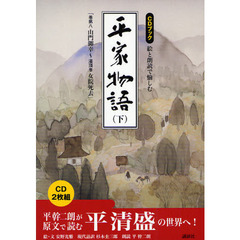 絵と朗読で愉しむ平家物語　ＣＤブック　下　巻第八山門御幸～灌頂巻女院死去