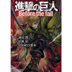 進撃の巨人　Ｂｅｆｏｒｅ　ｔｈｅ　ｆａｌｌ