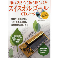 脳に効き心も体も癒されるスイスオルゴールＣＤブック