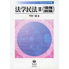 法学民法　２　債権総論