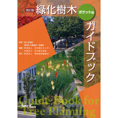 緑化樹木ガイドブック　ポケット版　改訂版