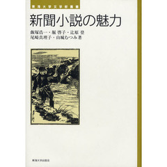 新聞小説の魅力