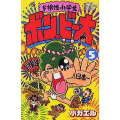 ド根性小学生ボン・ビー太　５
