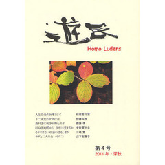 遊民　第４号（２０１１・深秋）