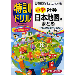小学社会日本地図のまとめ特訓ドリル　反復練習で確かな力をつける