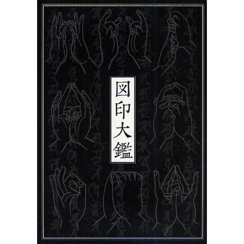 図印大鑑 改訂版 新装版 図印大鑑 | 国書刊行会 |本 | 通販 | Amazon