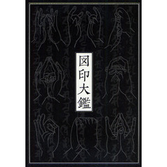 図印大鑑　新装版