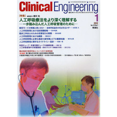 クリニカルエンジニアリング　臨床工学ジャーナル　Ｖｏｌ．２３Ｎｏ．１（２０１２－１月号）　特集人工呼吸療法をより深く理解する