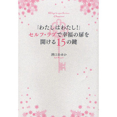 「わたしはわたし！」セルフ・ラブで幸福の扉を開ける１５の鍵