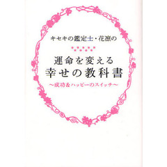 キセキの鑑定士・花凛の運命を変える幸せの教科書　成功＆ハッピーのスイッチ