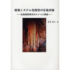 情報システム化投資の定量評価　金融機関業態別モデルの構築