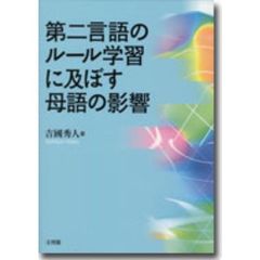 第二言語のルール学習に及ぼす母語の影響
