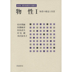 現代物理学の基礎　６　新装版　物性　１