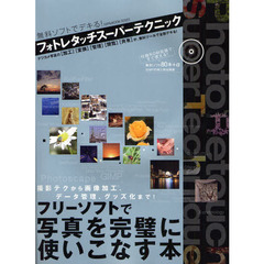 フォトレタッチスーパーテクニック　無料ソフトでデキる！