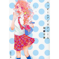 ハッピー☆アイスクリーム