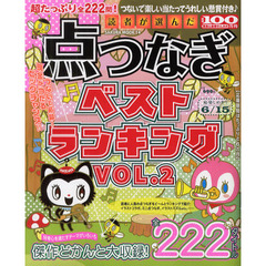 読者が選んだ点つなぎベストランキング　ＶＯＬ．２