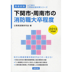下関市・周南市の消防職大卒程度　教養試験　２０１３年度版