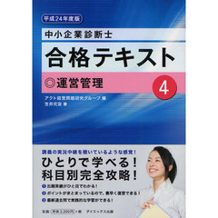 中小企業診断士合格テキスト　平成２４年度版４　運営管理