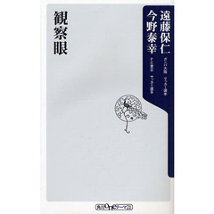 観察眼