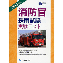 高卒消防官採用試験実戦テスト　２０１３年度版