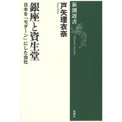 銀座と資生堂　日本を「モダーン」にした会社