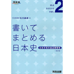 書いてまとめる日本史　日本史短文論述練習帳　改訂版