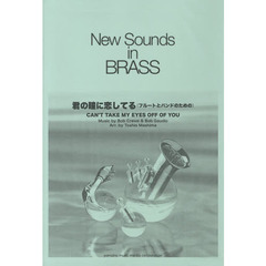 New Sounds in BRASS　第30集 君の瞳に恋してる(フルートとバンドのための)